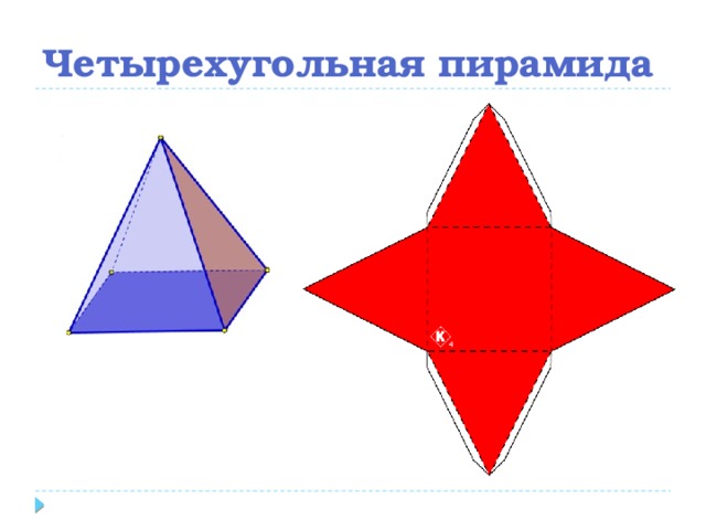Четырехугольная пирамида 
