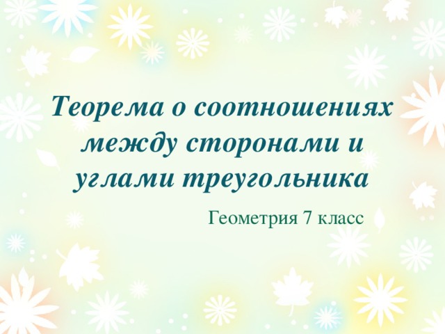 Теорема о соотношениях между сторонами и углами треугольника Геометрия 7 класс  