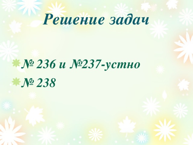 Решение задач № 236 и №237-устно № 238 