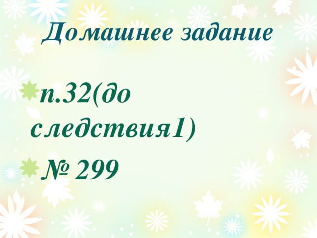 Домашнее задание п.32(до следствия1) № 299 