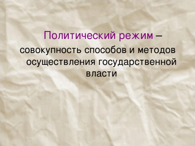 Политический режим – совокупность способов и методов осуществления государственной власти 