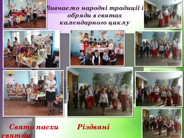 Вивчаємо народні традиції і обряди в святах календарного циклу  Свято пасхи Різдвяні святки 
