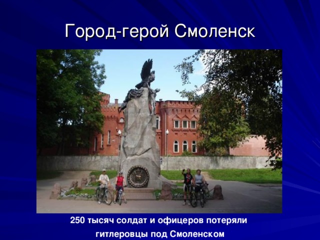 Город-герой Смоленск . 250 тысяч солдат и офицеров потеряли гитлеровцы под Смоленском  