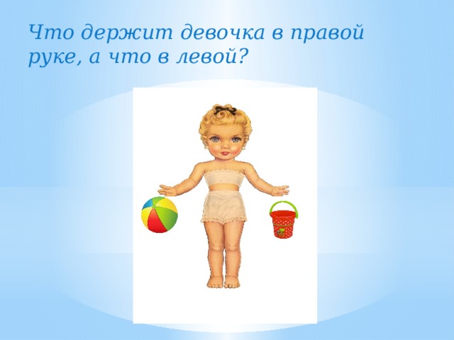 Что держит девочка в правой руке, а что в левой? 