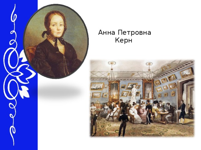 Анна Петровна Керн