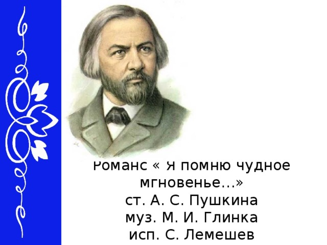 Романс « Я помню чудное мгновенье…»  ст. А. С. Пушкина  муз. М. И. Глинка  исп. С. Лемешев