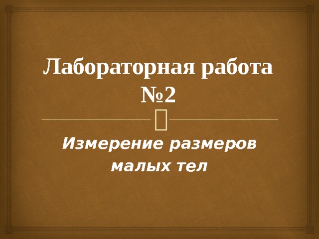 Лабораторная работа №2 Измерение размеров малых тел 
