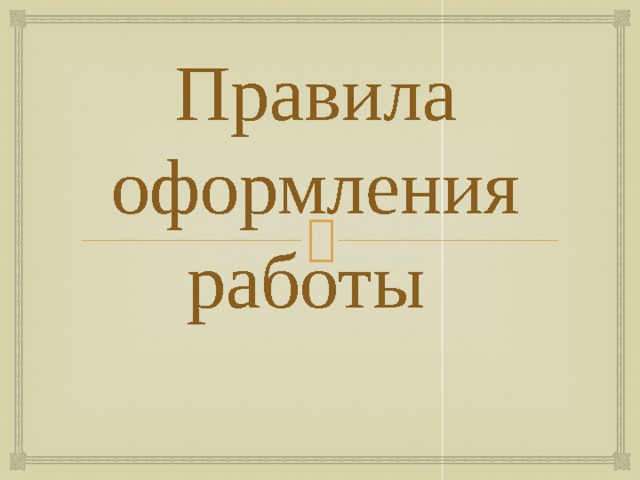 Правила оформления работы   