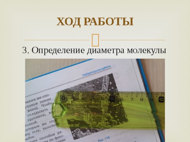 ХОД РАБОТЫ 3. Определение диаметра молекулы 