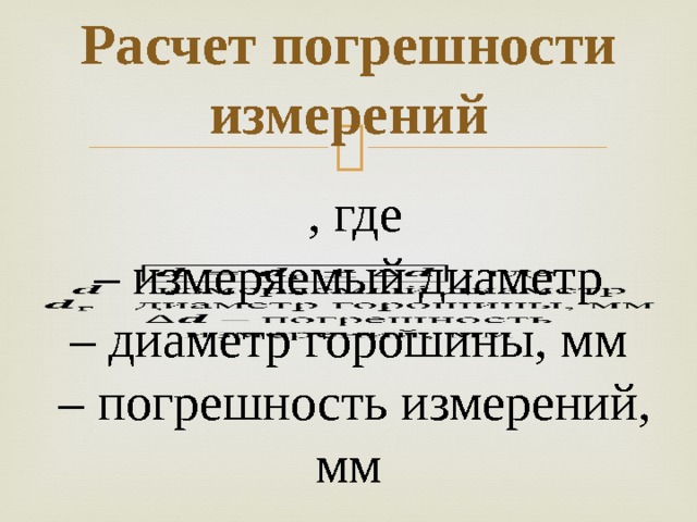 Расчет погрешности измерений   , где  – измеряемый диаметр  – диаметр горошины, мм   – погрешность измерений, мм   