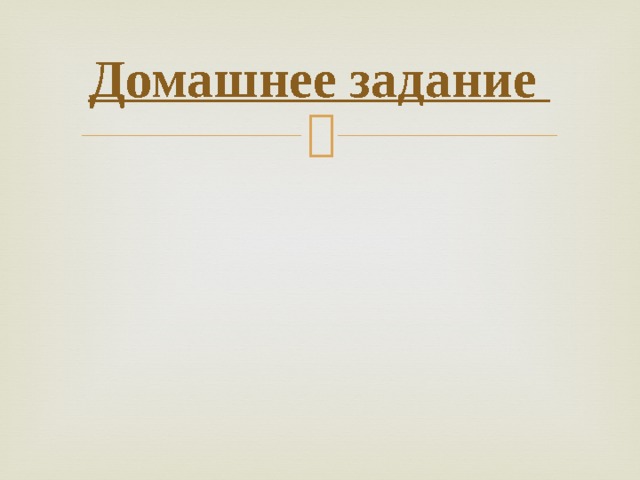 Домашнее задание 