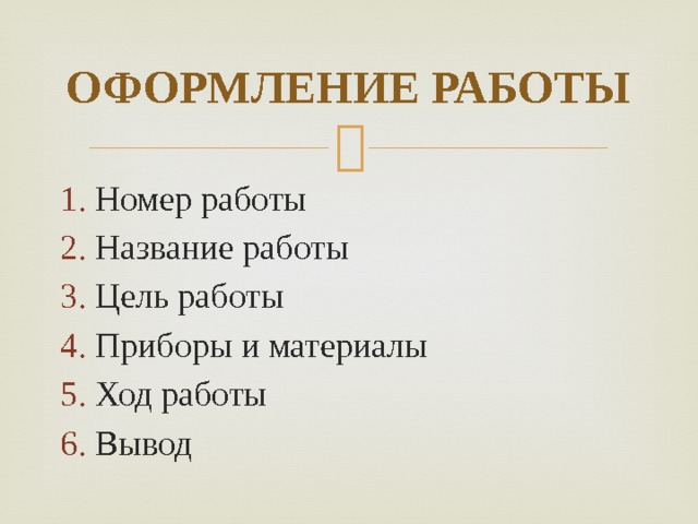 ОФОРМЛЕНИЕ РАБОТЫ Номер работы Название работы Цель работы Приборы и материалы Ход работы Вывод 