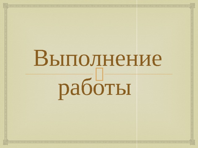 Выполнение работы   