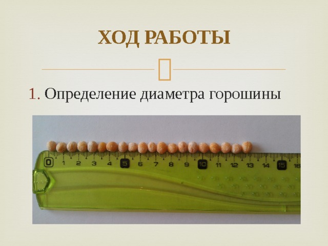 ХОД РАБОТЫ Определение диаметра горошины 