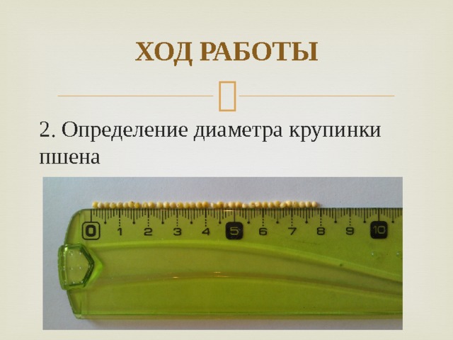 ХОД РАБОТЫ 2. Определение диаметра крупинки пшена 