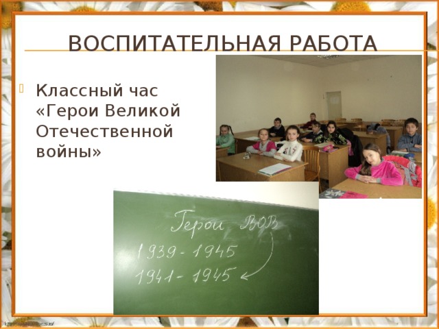 Воспитательная работа Классный час «Герои Великой Отечественной войны» 