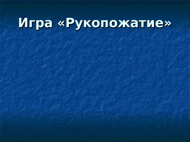 Игра «Рукопожатие» 