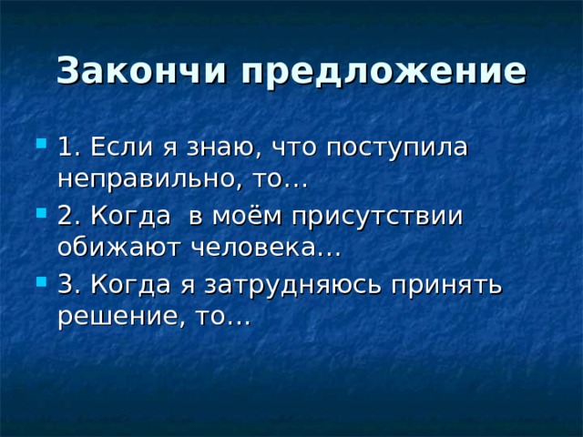 Закончи предложение 