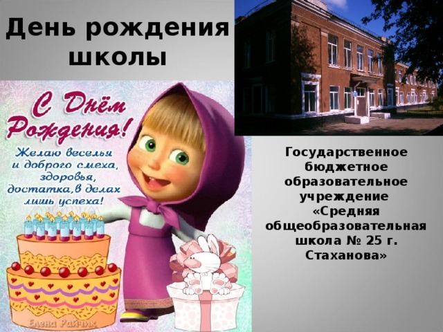 День рождения школы Государственное бюджетное образовательное учреждение «Средняя общеобразовательная школа № 25 г. Стаханова»