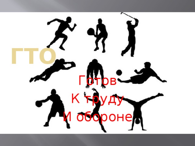 гто Готов К труду И обороне 