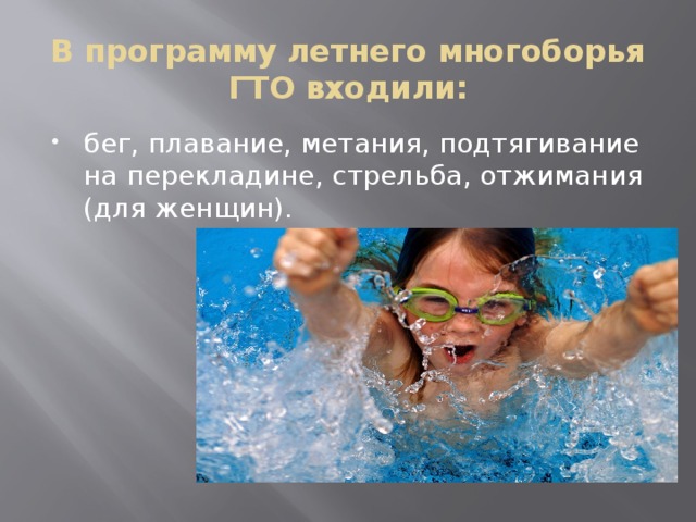 В программу летнего многоборья ГТО входили: бег, плавание, метания, подтягивание на перекладине, стрельба, отжимания (для женщин). 