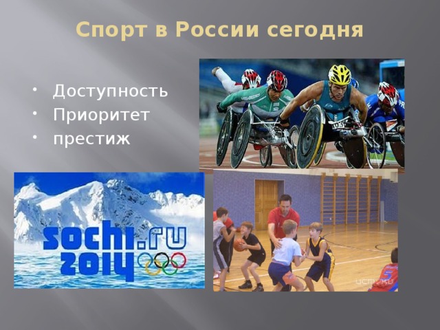 Спорт в России сегодня   Доступность Приоритет престиж 