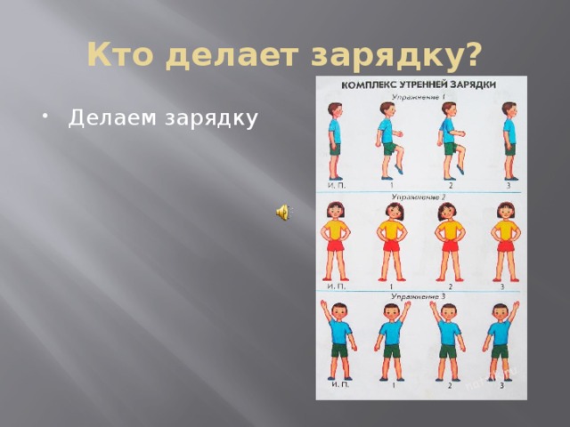 Кто делает зарядку? Делаем зарядку 