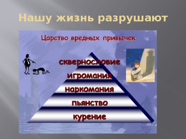 Нашу жизнь разрушают 