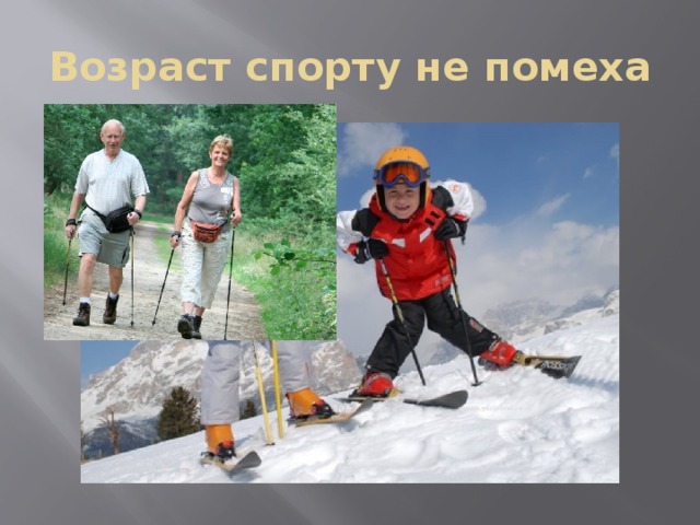 Возраст спорту не помеха 