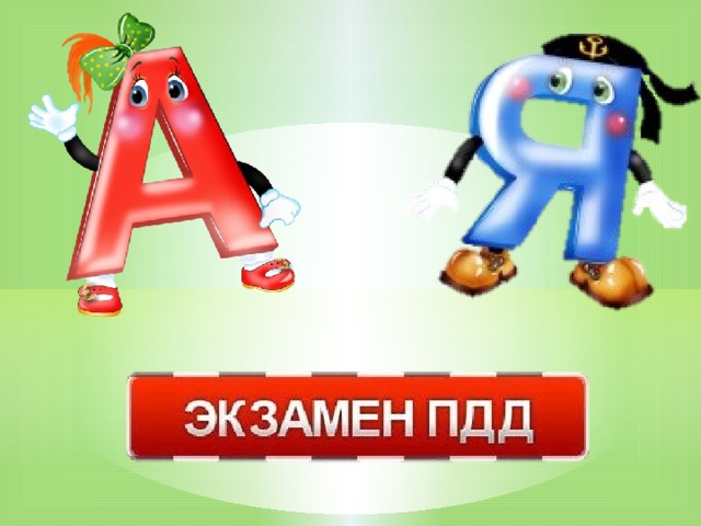 Нажать на кнопку экзамена. Прочее – буквы просят помощи  