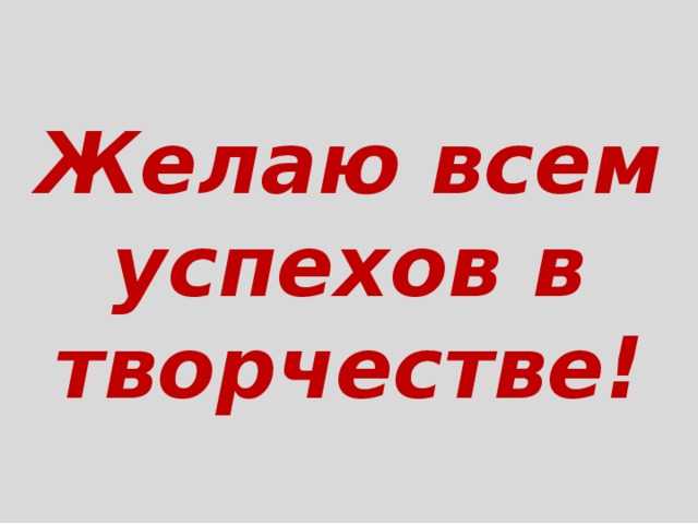 Желаю всем успехов в творчестве! 
