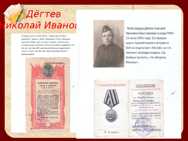 Дёгтев Николай Иванович  