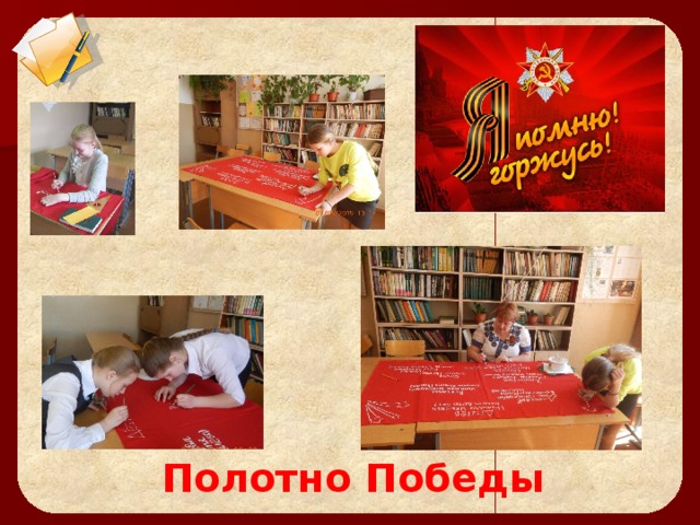   Полотно Победы 