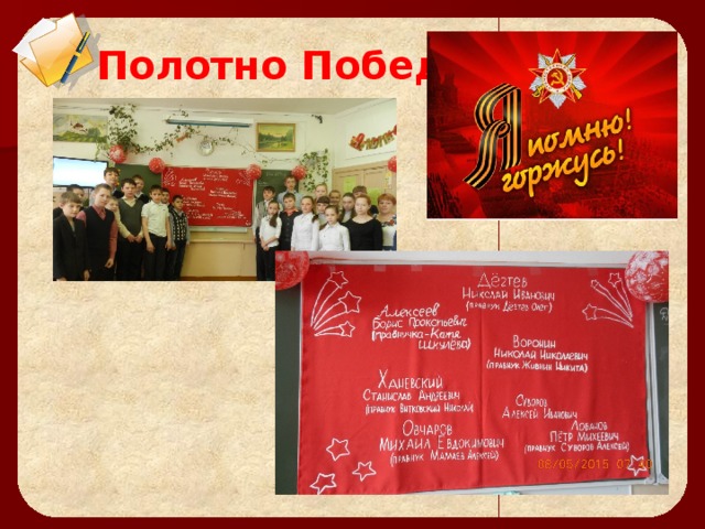   Полотно Победы 
