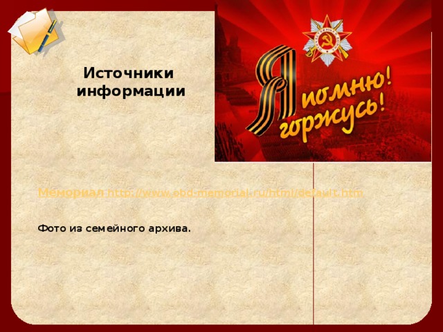 Источники  информации Мемориал http://www.obd-memorial.ru/html/default.htm  Фото из семейного архива.   