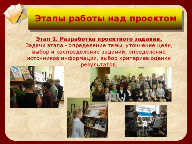 Цели проекта:  Этапы работы над проектом   Этап 1. Разработка проектного задания.  Задачи этапа - определение темы, уточнение цели, выбор и распределение заданий, определение источников информации, выбор критериев оценки результатов.  
