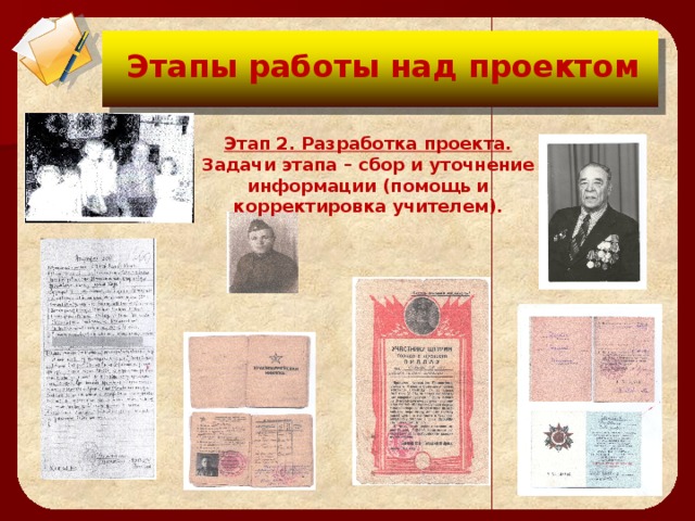 Цели проекта:  Этапы работы над проектом Этап 2. Разработка проекта. Задачи этапа – сбор и уточнение информации (помощь и корректировка учителем).  