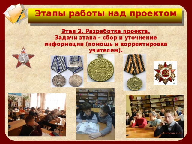 Цели проекта:  Этапы работы над проектом Этап 2. Разработка проекта. Задачи этапа – сбор и уточнение информации (помощь и корректировка учителем). Этап 2. Разработка проекта. Задачи этапа – сбор и уточнение информации (помощь и корректировка учителем).  