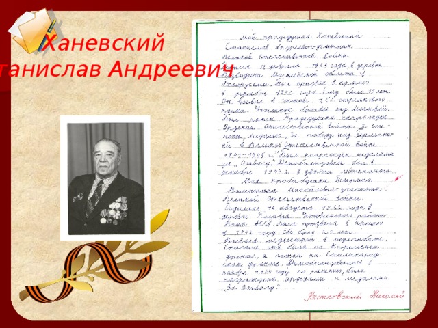 Ханевский  Станислав Андреевич 