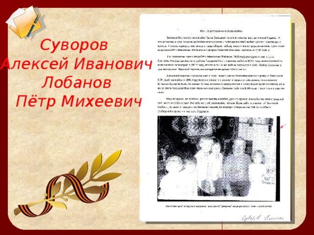 Суворов Алексей Иванович Лобанов  Пётр Михеевич 