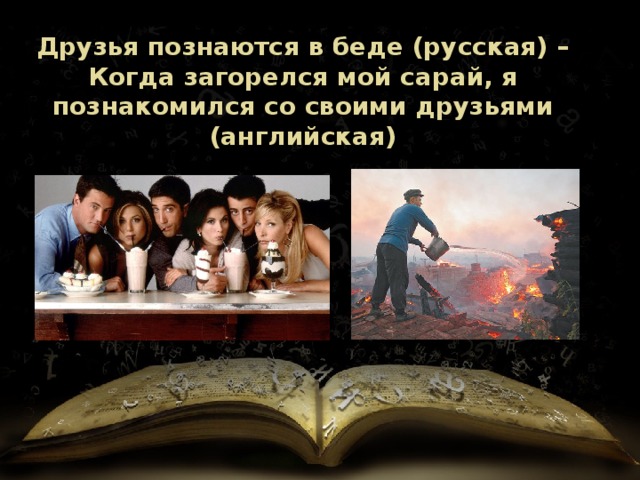 Друзья познаются в беде (русская) – Когда загорелся мой сарай, я познакомился со своими друзьями (английская) 