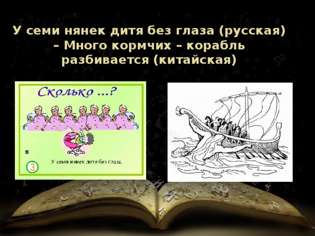 У семи нянек дитя без глаза (русская) – Много кормчих – корабль разбивается (китайская) 