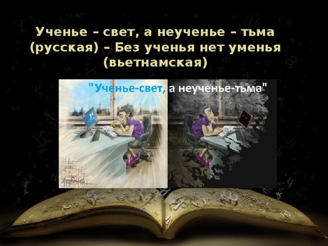 Ученье – свет, а неученье – тьма (русская) – Без ученья нет уменья (вьетнамская) 
