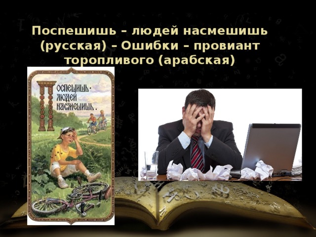 Поспешишь – людей насмешишь (русская) – Ошибки – провиант торопливого (арабская) 