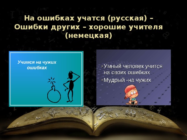 На ошибках учатся (русская) – Ошибки других – хорошие учителя (немецкая) 