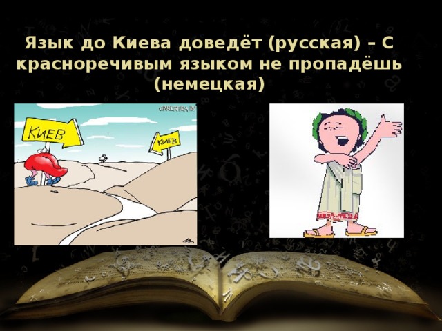 Язык до Киева доведёт (русская) – С красноречивым языком не пропадёшь (немецкая) 