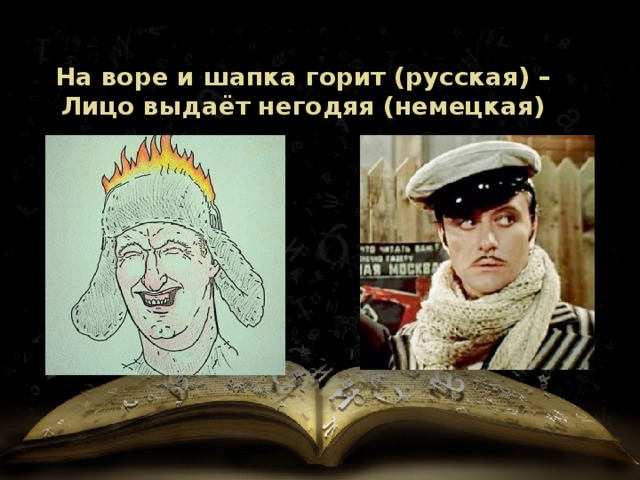 На воре и шапка горит (русская) – Лицо выдаёт негодяя (немецкая) 
