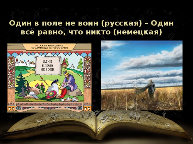 Один в поле не воин (русская) – Один всё равно, что никто (немецкая) 