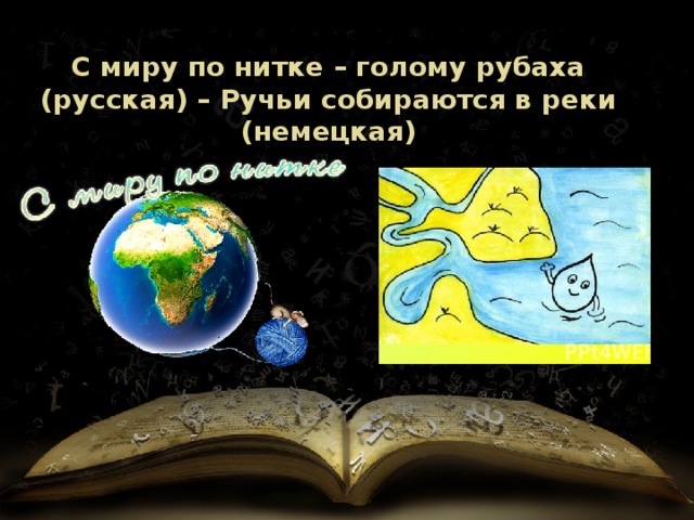 С миру по нитке – голому рубаха (русская) – Ручьи собираются в реки (немецкая) 