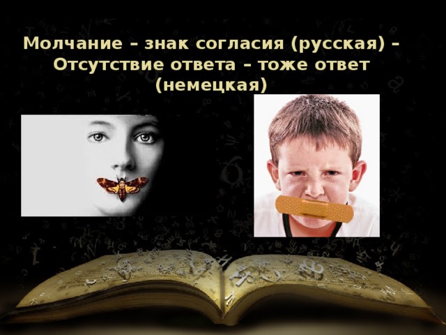 Молчание – знак согласия (русская) – Отсутствие ответа – тоже ответ (немецкая) 